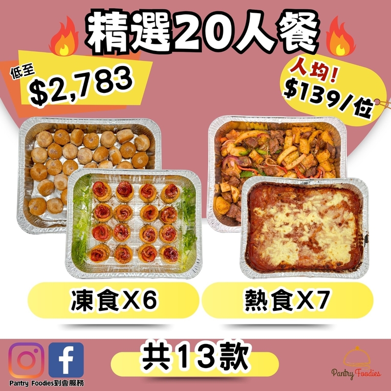 精選20人套餐